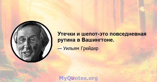 Утечки и шепот-это повседневная рутина в Вашингтоне.