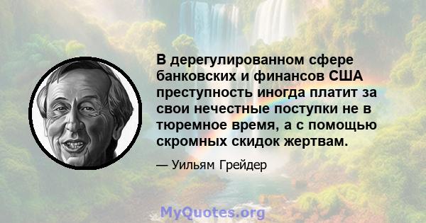 В дерегулированном сфере банковских и финансов США преступность иногда платит за свои нечестные поступки не в тюремное время, а с помощью скромных скидок жертвам.