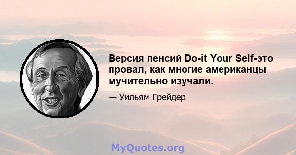 Версия пенсий Do-it Your Self-это провал, как многие американцы мучительно изучали.