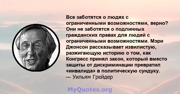 Все заботятся о людях с ограниченными возможностями, верно? Они не заботятся о подлинных гражданских правах для людей с ограниченными возможностями. Мэри Джонсон рассказывает извилистую, разжигающую историю о том, как