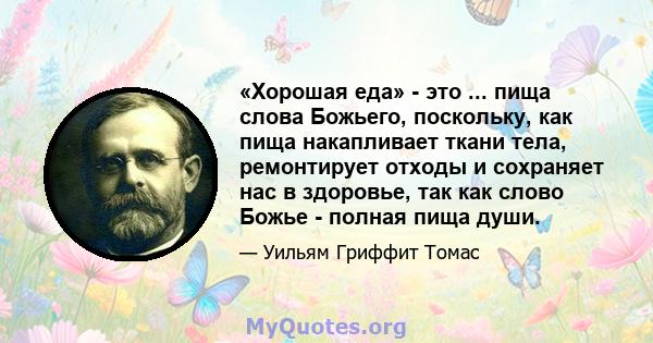 «Хорошая еда» - это ... пища слова Божьего, поскольку, как пища накапливает ткани тела, ремонтирует отходы и сохраняет нас в здоровье, так как слово Божье - полная пища души.