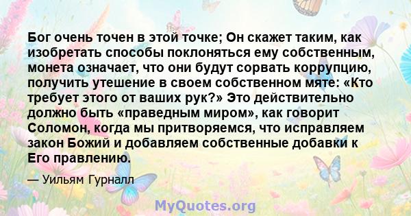 Бог очень точен в этой точке; Он скажет таким, как изобретать способы поклоняться ему собственным, монета означает, что они будут сорвать коррупцию, получить утешение в своем собственном мяте: «Кто требует этого от