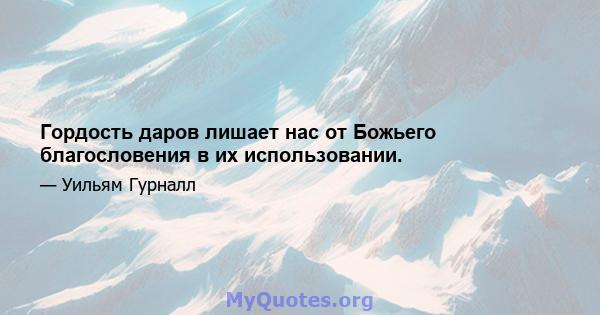 Гордость даров лишает нас от Божьего благословения в их использовании.