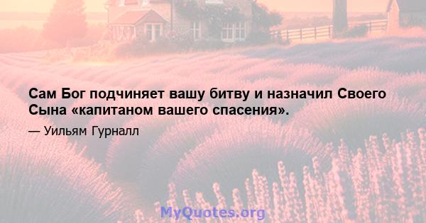 Сам Бог подчиняет вашу битву и назначил Своего Сына «капитаном вашего спасения».