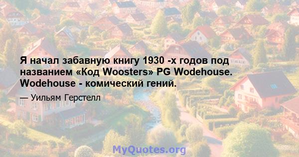 Я начал забавную книгу 1930 -х годов под названием «Код Woosters» PG Wodehouse. Wodehouse - комический гений.