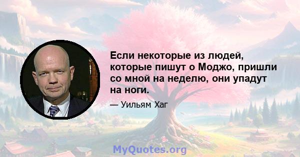 Если некоторые из людей, которые пишут о Моджо, пришли со мной на неделю, они упадут на ноги.