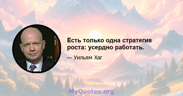 Есть только одна стратегия роста: усердно работать.