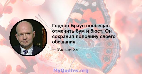 Гордон Браун пообещал отменить бум и бюст. Он сохранил половину своего обещания.