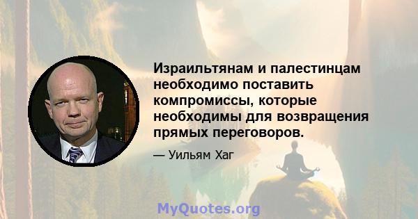 Израильтянам и палестинцам необходимо поставить компромиссы, которые необходимы для возвращения прямых переговоров.