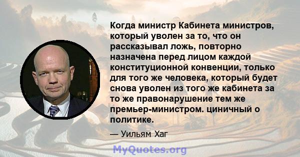 Когда министр Кабинета министров, который уволен за то, что он рассказывал ложь, повторно назначена перед лицом каждой конституционной конвенции, только для того же человека, который будет снова уволен из того же