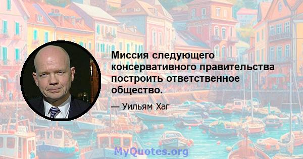 Миссия следующего консервативного правительства построить ответственное общество.