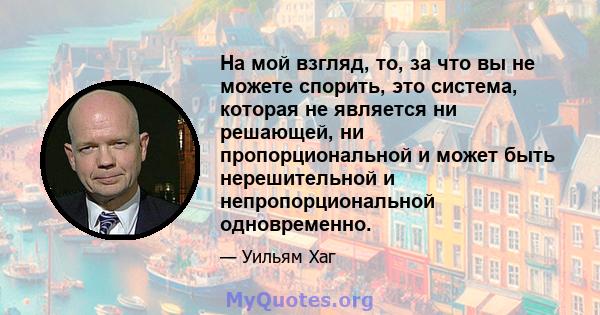 На мой взгляд, то, за что вы не можете спорить, это система, которая не является ни решающей, ни пропорциональной и может быть нерешительной и непропорциональной одновременно.