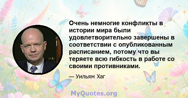 Очень немногие конфликты в истории мира были удовлетворительно завершены в соответствии с опубликованным расписанием, потому что вы теряете всю гибкость в работе со своими противниками.