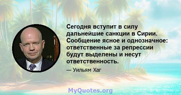 Сегодня вступит в силу дальнейшие санкции в Сирии. Сообщение ясное и однозначное: ответственные за репрессии будут выделены и несут ответственность.