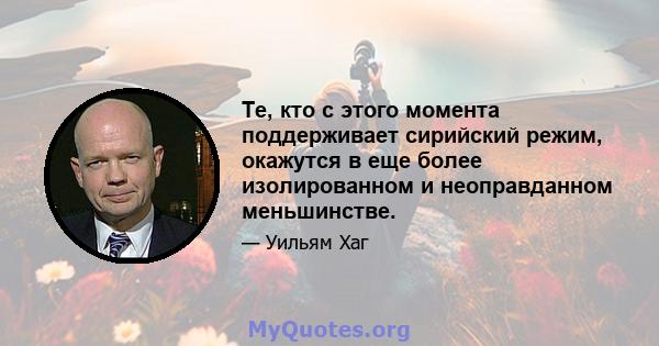 Те, кто с этого момента поддерживает сирийский режим, окажутся в еще более изолированном и неоправданном меньшинстве.