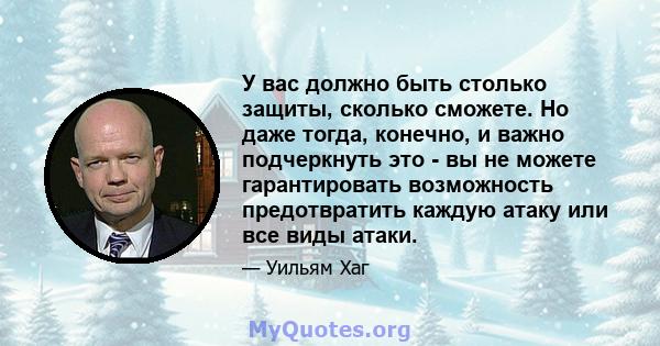 У вас должно быть столько защиты, сколько сможете. Но даже тогда, конечно, и важно подчеркнуть это - вы не можете гарантировать возможность предотвратить каждую атаку или все виды атаки.