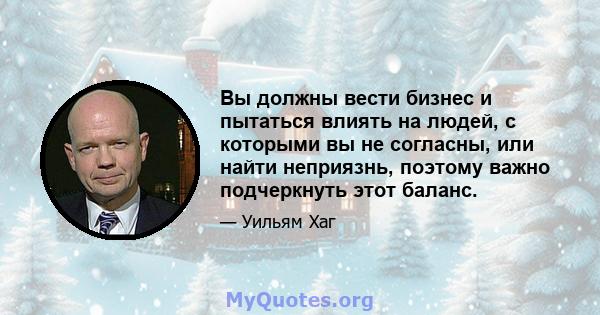 Вы должны вести бизнес и пытаться влиять на людей, с которыми вы не согласны, или найти неприязнь, поэтому важно подчеркнуть этот баланс.