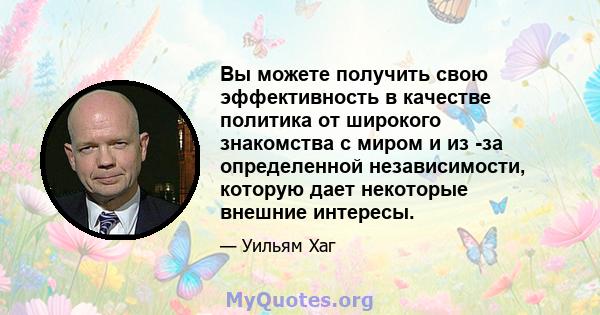 Вы можете получить свою эффективность в качестве политика от широкого знакомства с миром и из -за определенной независимости, которую дает некоторые внешние интересы.