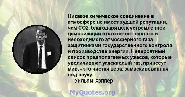 Никакое химическое соединение в атмосфере не имеет худшей репутации, чем CO2, благодаря целеустремленной демонизации этого естественного и необходимого атмосферного газа защитниками государственного контроля и