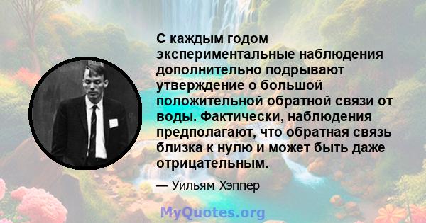 С каждым годом экспериментальные наблюдения дополнительно подрывают утверждение о большой положительной обратной связи от воды. Фактически, наблюдения предполагают, что обратная связь близка к нулю и может быть даже