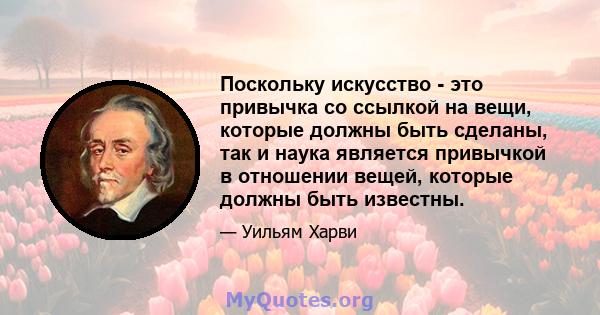 Поскольку искусство - это привычка со ссылкой на вещи, которые должны быть сделаны, так и наука является привычкой в ​​отношении вещей, которые должны быть известны.