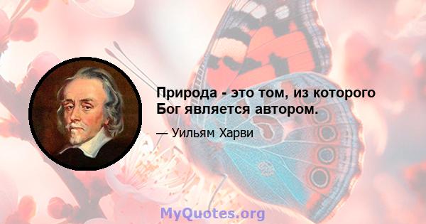 Природа - это том, из которого Бог является автором.