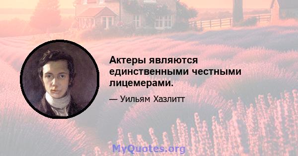 Актеры являются единственными честными лицемерами.