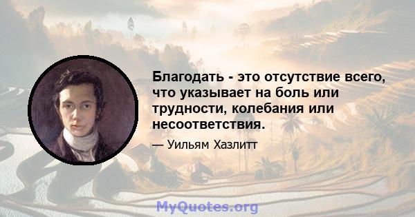 Благодать - это отсутствие всего, что указывает на боль или трудности, колебания или несоответствия.