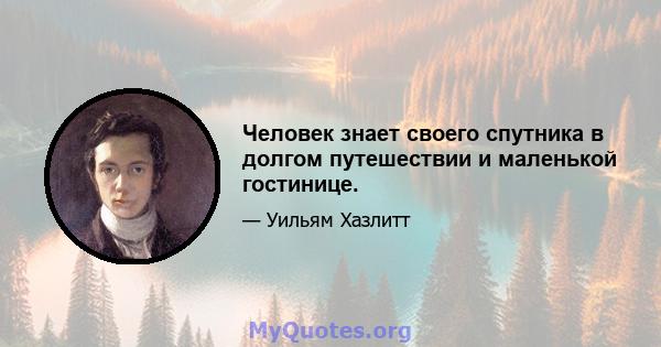 Человек знает своего спутника в долгом путешествии и маленькой гостинице.