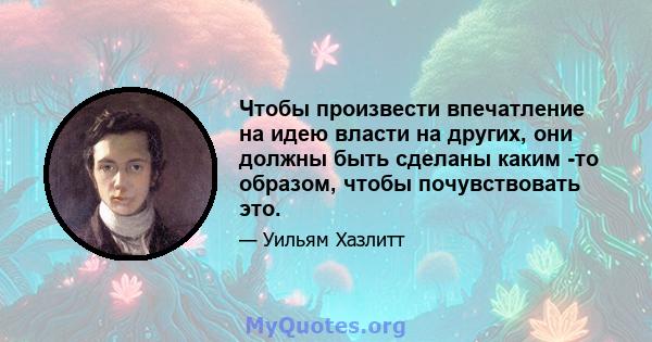 Чтобы произвести впечатление на идею власти на других, они должны быть сделаны каким -то образом, чтобы почувствовать это.