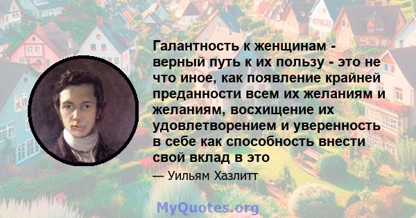 Галантность к женщинам - верный путь к их пользу - это не что иное, как появление крайней преданности всем их желаниям и желаниям, восхищение их удовлетворением и уверенность в себе как способность внести свой вклад в