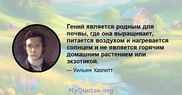 Гений является родным для почвы, где она выращивает, питается воздухом и нагревается солнцем и не является горячим домашним растением или экзотикой.