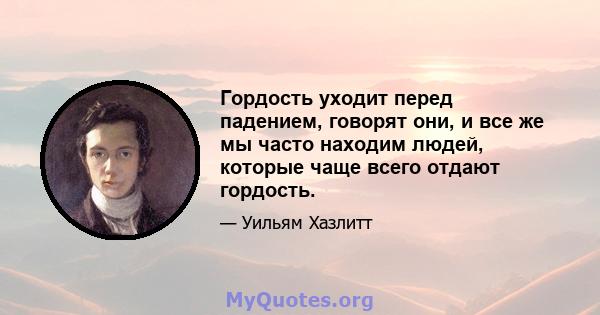 Гордость уходит перед падением, говорят они, и все же мы часто находим людей, которые чаще всего отдают гордость.