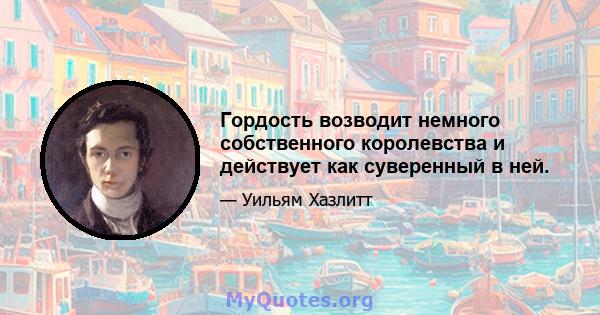 Гордость возводит немного собственного королевства и действует как суверенный в ней.