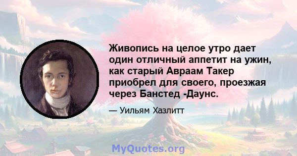 Живопись на целое утро дает один отличный аппетит на ужин, как старый Авраам Такер приобрел для своего, проезжая через Банстед -Даунс.