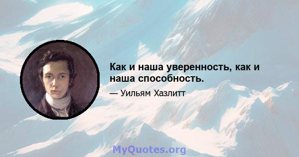 Как и наша уверенность, как и наша способность.