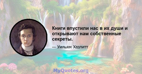 Книги впустили нас в их души и открывают нам собственные секреты.