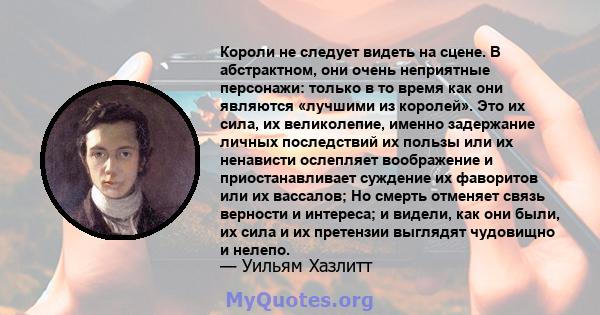 Короли не следует видеть на сцене. В абстрактном, они очень неприятные персонажи: только в то время как они являются «лучшими из королей». Это их сила, их великолепие, именно задержание личных последствий их пользы или