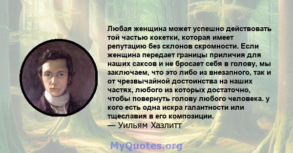 Любая женщина может успешно действовать той частью кокетки, которая имеет репутацию без склонов скромности. Если женщина передает границы приличия для наших саксов и не бросает себя в голову, мы заключаем, что это либо