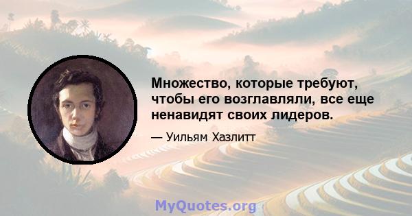 Множество, которые требуют, чтобы его возглавляли, все еще ненавидят своих лидеров.