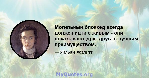 Могильный блокхед всегда должен идти с живым - они показывают друг друга с лучшим преимуществом.