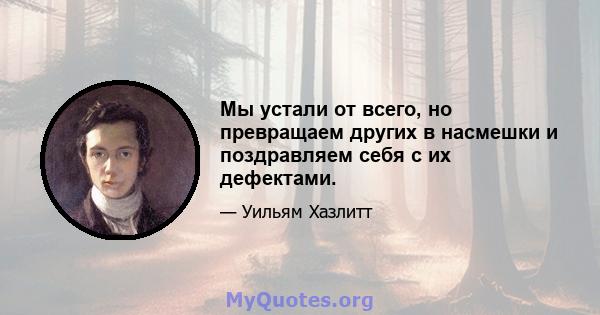 Мы устали от всего, но превращаем других в насмешки и поздравляем себя с их дефектами.