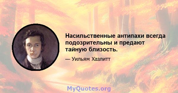 Насильственные антипахи всегда подозрительны и предают тайную близость.