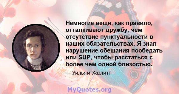 Немногие вещи, как правило, отталкивают дружбу, чем отсутствие пунктуальности в наших обязательствах. Я знал нарушение обещания пообедать или SUP, чтобы расстаться с более чем одной близостью.