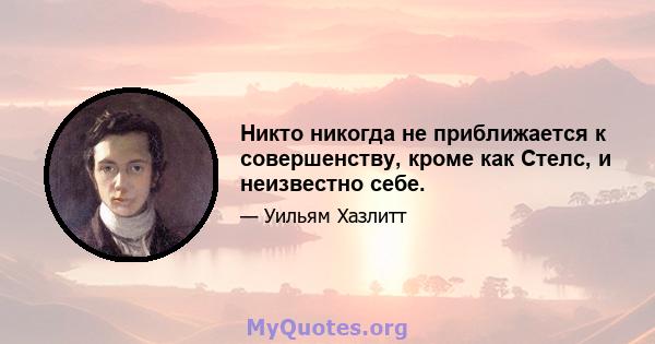 Никто никогда не приближается к совершенству, кроме как Стелс, и неизвестно себе.