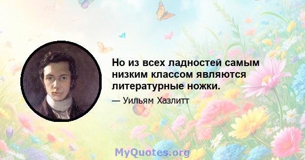 Но из всех ладностей самым низким классом являются литературные ножки.