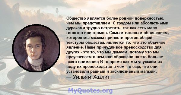 Общество является более ровной поверхностью, чем мы представляем. С трудом или абсолютными дураками трудно встретить, так как есть мало гигантов или гномов. Самым тяжелым обвинением, которое мы можем принести против