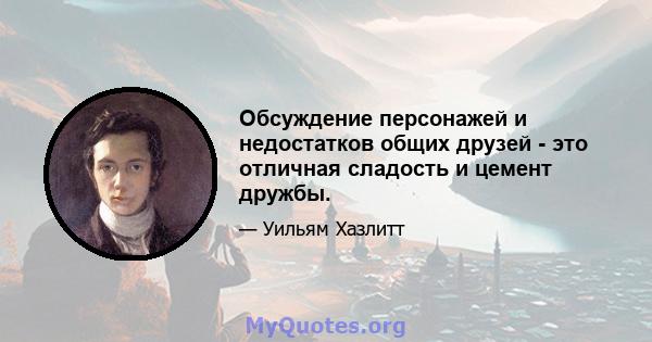 Обсуждение персонажей и недостатков общих друзей - это отличная сладость и цемент дружбы.