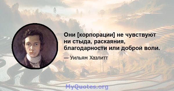 Они [корпорации] не чувствуют ни стыда, раскаяния, благодарности или доброй воли.