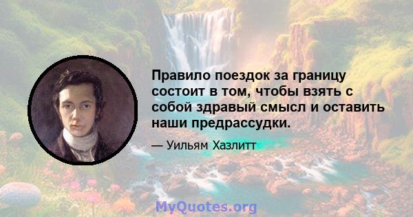 Правило поездок за границу состоит в том, чтобы взять с собой здравый смысл и оставить наши предрассудки.